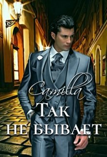 Тимофеева. Так не бывает