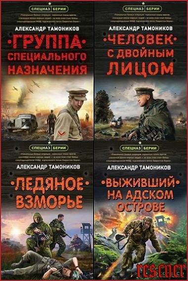 Спецназ Берии. Герои секретной войны [35 книг]