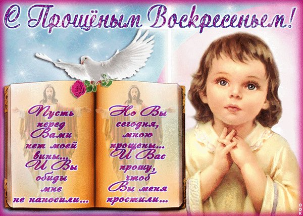 Анимированная открытка с прощёным воскресеньем (3)