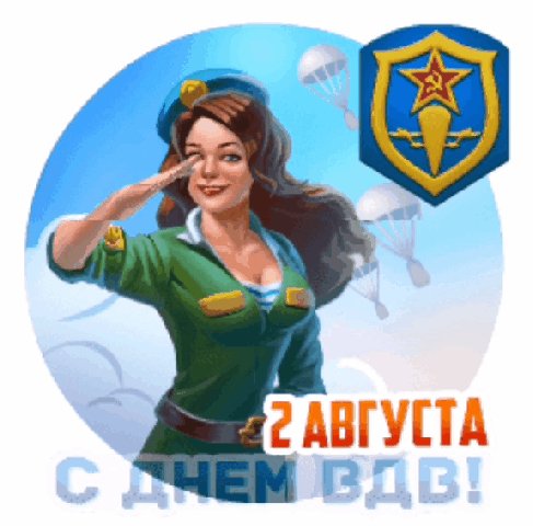 С днём ВДВ
