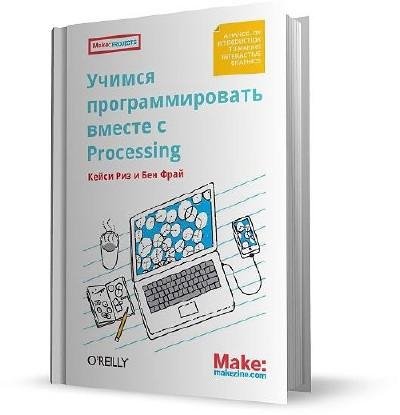 Кейси Риз, Бен Фрай - Учимся программировать вместе с Process