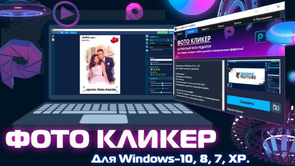БЕСПЛАТНЫЙ ФОТОРЕДАКТОР КЛИКЕР