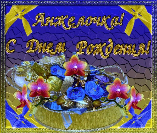 Анжелочка с Днем рождения