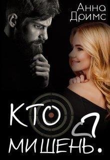 Анна Дримс-Кто мишень