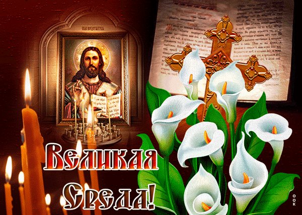 Анимированная открытка великая среда