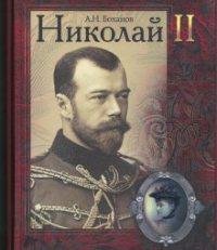 А. Боханов Николай II
