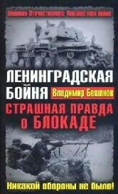 В.Бешанов-Ленинградская бойня. Ужа