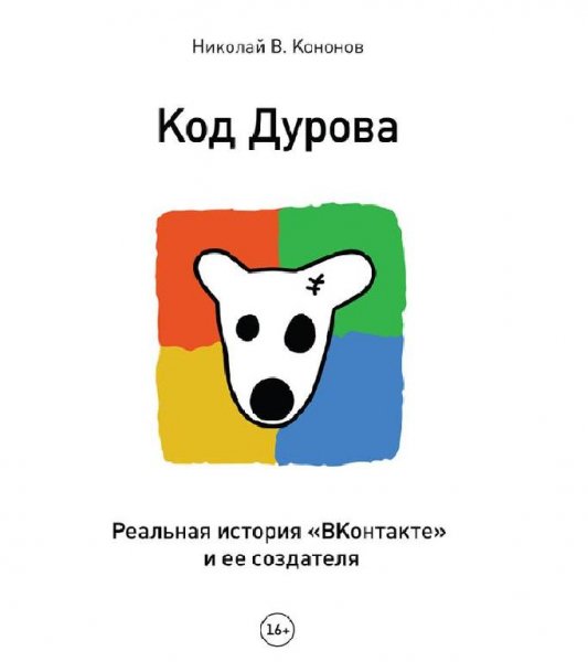 Kononov Kod Durova. Realnaya istoriya VK