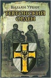 Урбан Вильям. Тевтонский орден