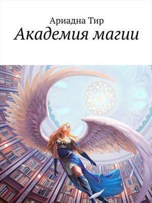 Тир. Академия магии
