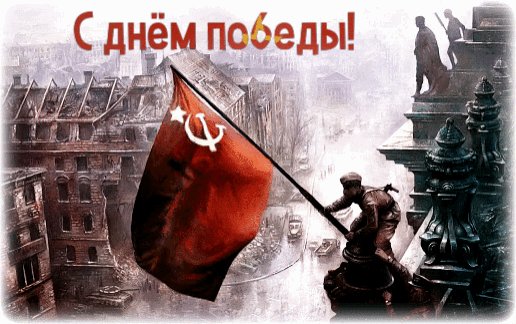 С днём победы!