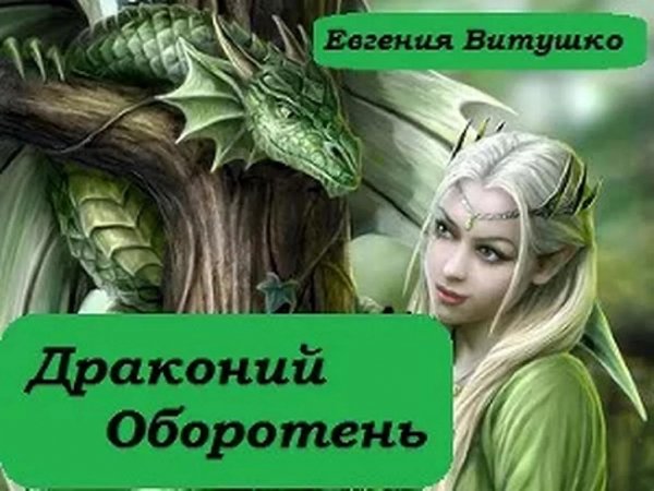 Драконий оборотень 1~2