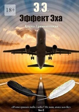 Граменицкая. Эффект Эха