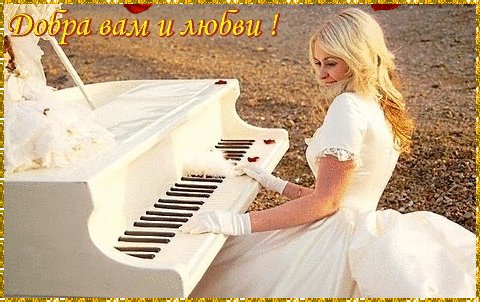 Добра вам и любви