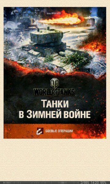 Б.Иринчеев-Танки в Зимней войне