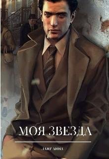 Ланг Анна Моя звезда (2022)