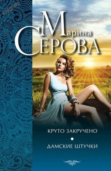 Круто закручено