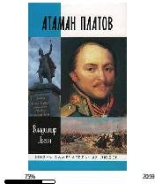 В.Лесин-Атаман Платов bid167052 original