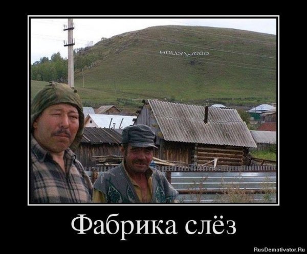 Фабрика слёз
