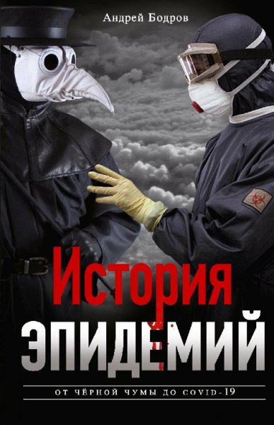 Бодров. История эпидемий от чёрной чумы до COVID-19