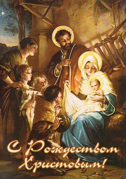 С Рождеством Христовым!