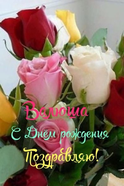Валюша,с днём рождения