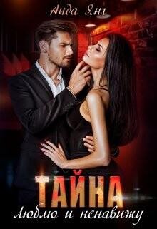 YAng Aida Taina. Lublu i nenavichu (SI) Litmir club 8426