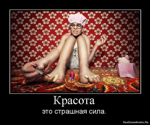 Красота - это страшная сила..