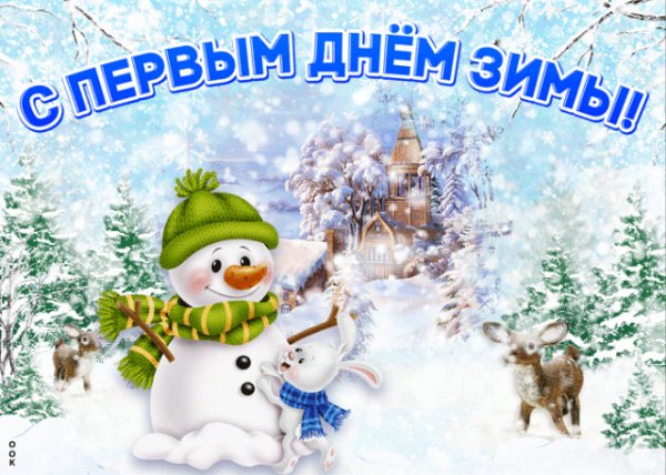 С первым днем зимы