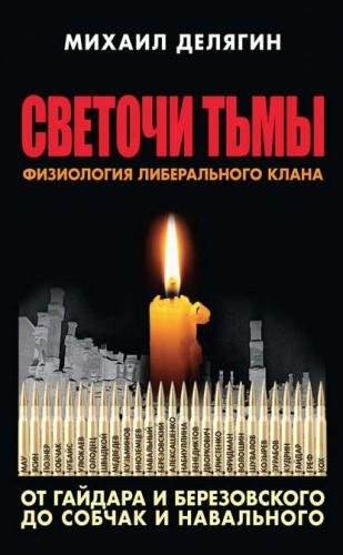 Светочи тьмы