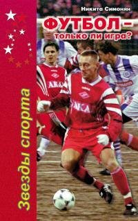 Н.Симонян Футбол только ли игра