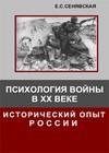 Психология войны в ХХ веке. Исторический опыт