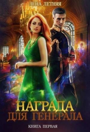 Летняя Лена Награда для генерала (2019)