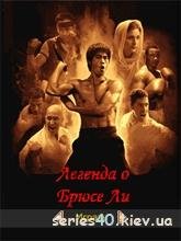 Легенда О Брюсе Ли (Русская версия)