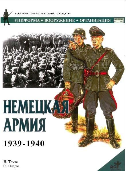 Немецкая армия 1939-1940 гг