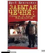 Ю.Щекочихин-Забытая Чечня. Страницы из в