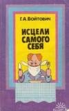 Войтович Исцели самого себя