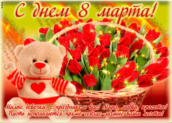 8 марта