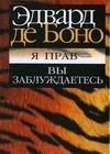 Я прав - вы заблуждаетесь