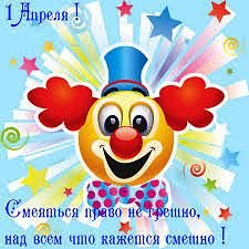 1 апреля
