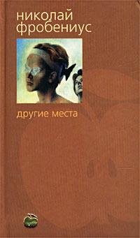 Николай Фробениус - Другие места