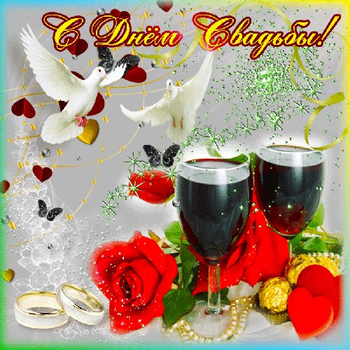 анимированная открытка с днем свадьбы
