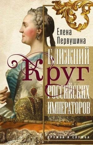 Первушина Елена Ближний круг российских императоров (2023)