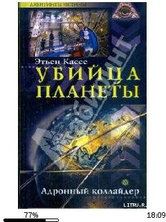 Э.Кассе-Убийца планеты. Андронный коллай