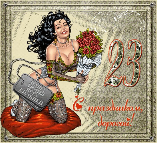 23 февраля
