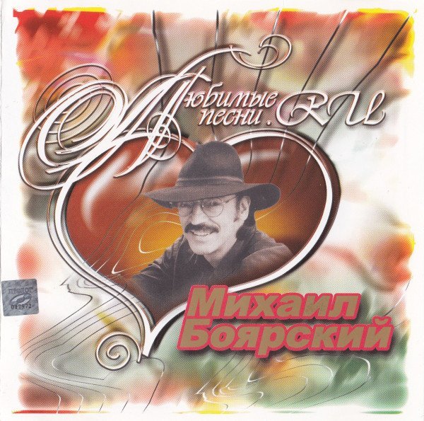 М. Боярский - Далека дорога твоя