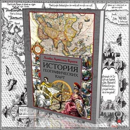 История географических карт - Л.А. Браун