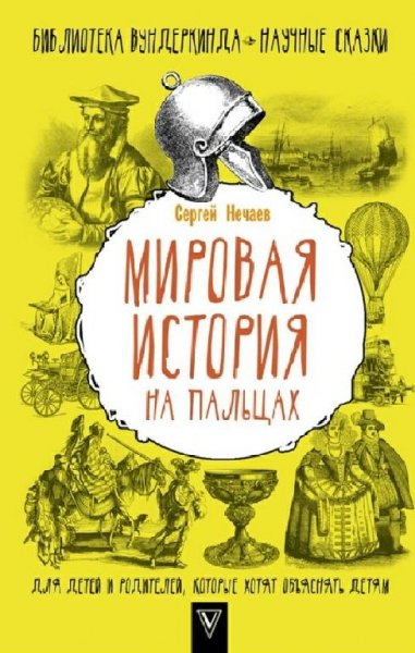 Нечаев. Мировая история на пальцах