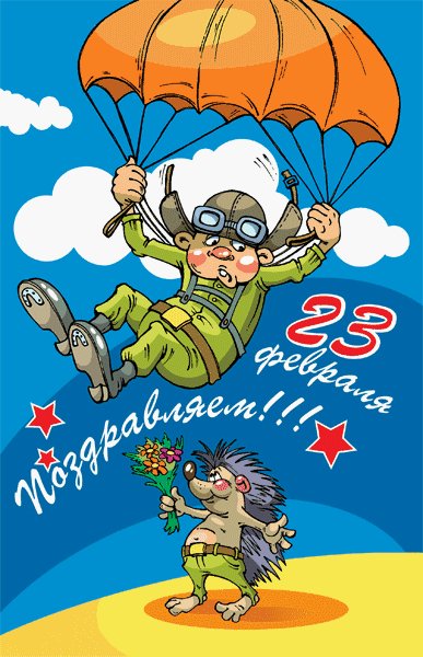 23 февраля-20