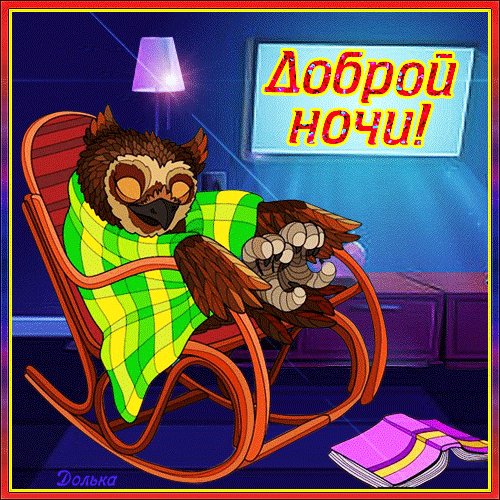 Анимированная открытка доброй ночи